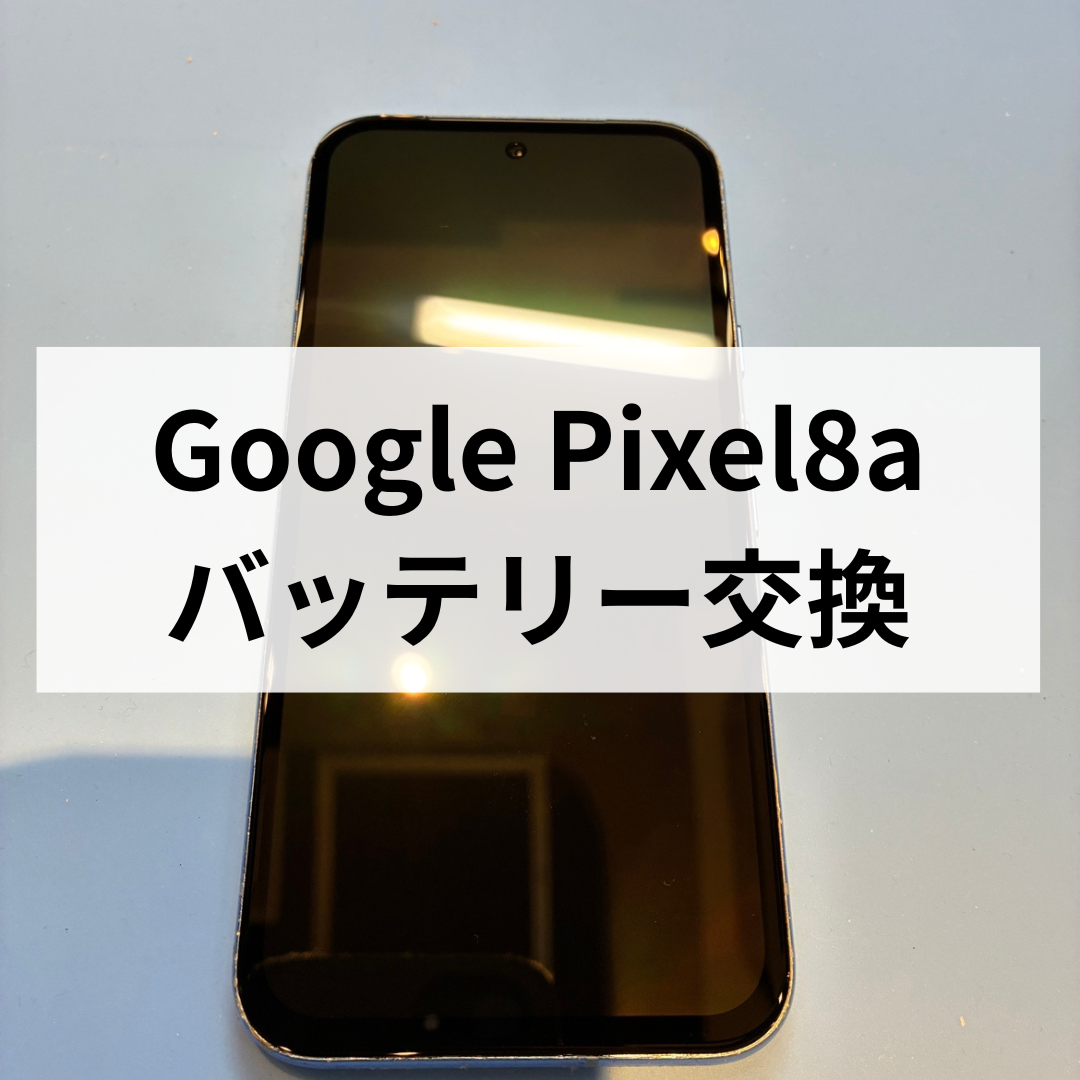 【福岡市】Pixel 8aのバッテリー交換ならお任せ！電池の劣化を感じたら早めの対応を